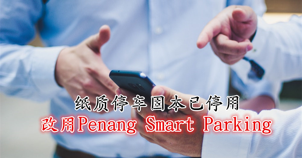 纸质停车固本已于去年停售，改用 Penang Smart Parking 停车系统