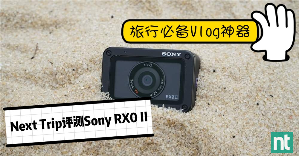 Next Trip 评测 Sony RX0 II ·旅行必备的Vlog神
