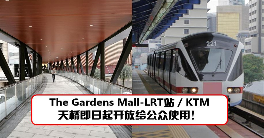 好消息！去Mid Valley更加方便了 连接The Gardens Mall- LRT 站 / KTM天桥即日起开放给公众使用！