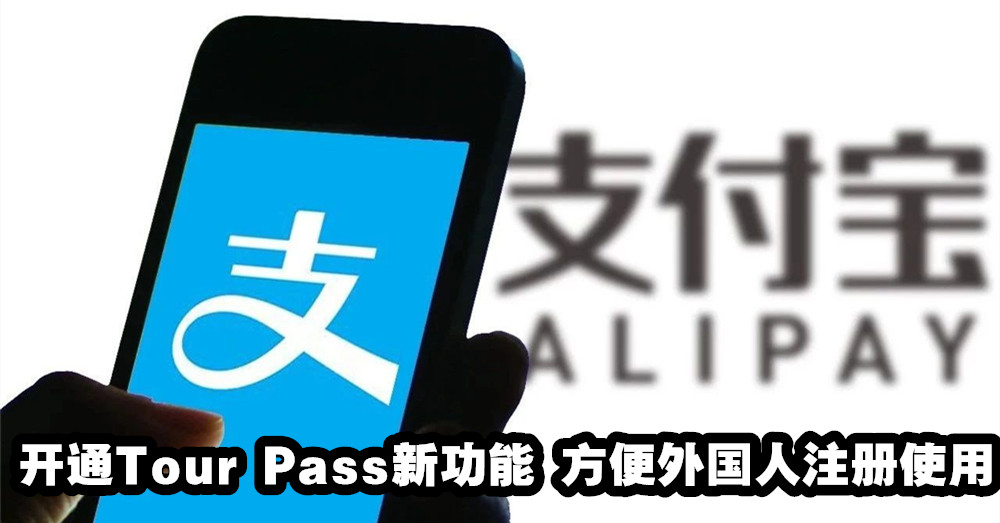 支付宝 开通Tour Pass新功能，海外用户也能给支付宝充值，而且是无需绑定当地手机号与银行卡的！