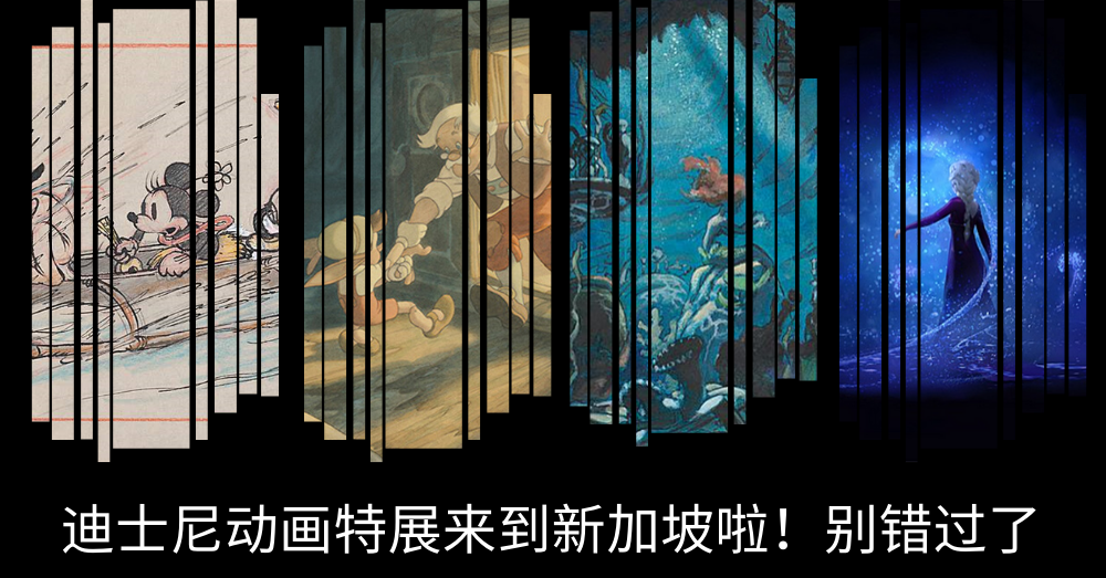 Disney : Magic of Animation ·新加坡即日起举办超大型迪士尼动画展览！Frozen 2原画首次亮相！
