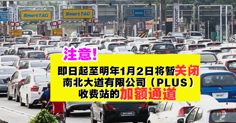【10天】即日起至明年1月2日将暂关闭 南北大道有限公司 （ PLUS ）收费站的加额通道