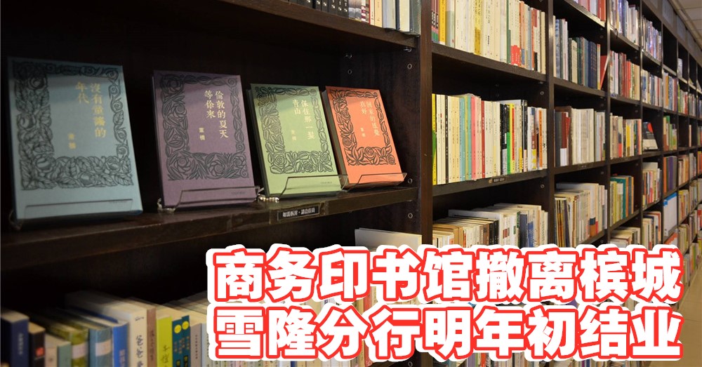 随同 Borders 熄灯， 商务印书馆 撤离槟城；尔后于雪隆区的两间分行也在明年初结束营业