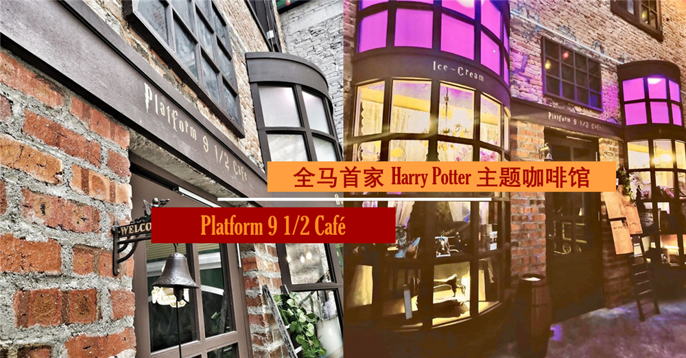 Harry Potter 迷必打卡地！全马首家 HarryPotter主题咖啡馆就隐藏在怡保二奶巷！