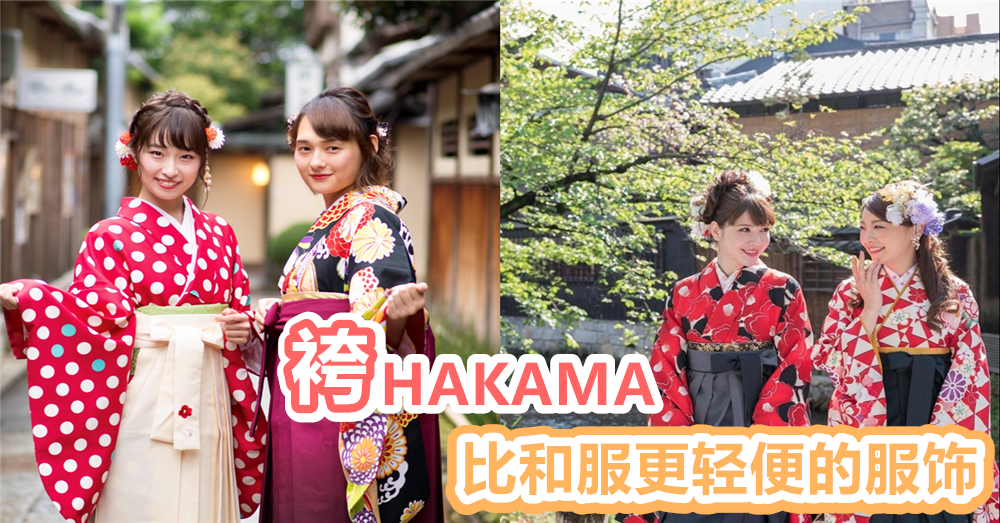 到日本不要只会穿和服了！传统服饰「 袴 」也是不错的选择哦！