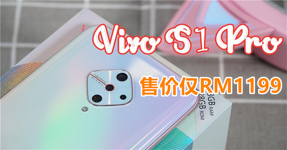 vivo S1 Pro 终登入大马，拥有菱形后置四摄像头，高颜值独角兽配色，还提供你拍照教学功能呢！