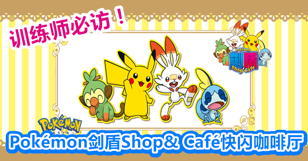 训练师必访！「 Pokémon剑盾Shop& Café 」快闪咖啡厅即日起来到台北信义区啦！