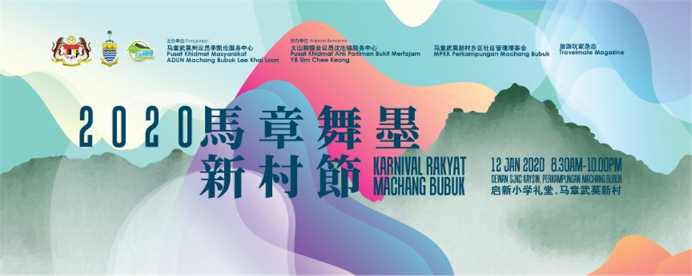 【大山脚】2020 年 马章舞墨新村节，邀你一同了解新村，发现新村的特色！