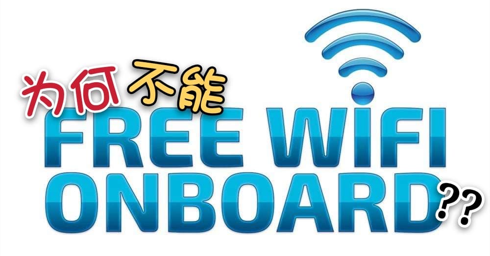 你知道为何飞机上的 Wi-Fi 不免费了吗？达美航空CEO为你揭真相！?