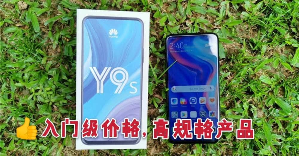 圣诞送礼好选择——  Huawei Y9s 搭载了升降式前置镜头、后置48MP三摄，以及侧边指纹识别等配置。