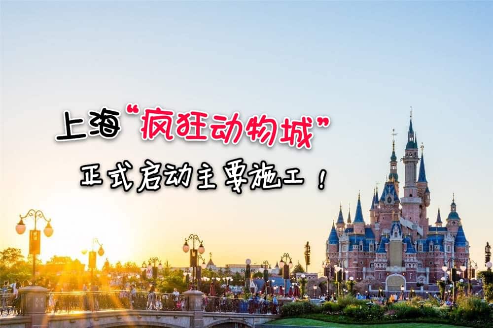 上海迪士尼“疯狂动物城” 主题园区正式开工啦!你我的梦想就要成真，期待吗？！