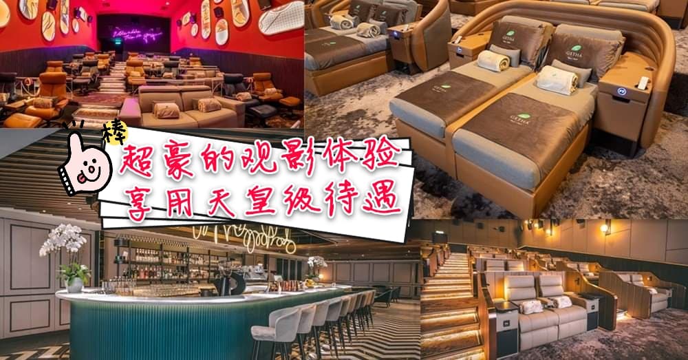 大马超豪华的观影体验就在 GSC Aurum Theatre ，简易是享用天皇级别的待遇。