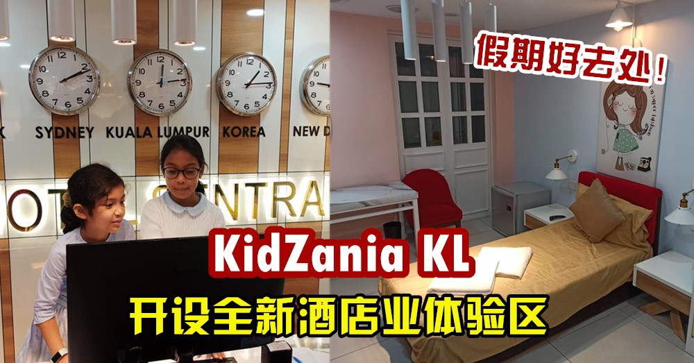 假期好去处！KidZania@Hotel Sentral 合作开设新 酒店业体验区
