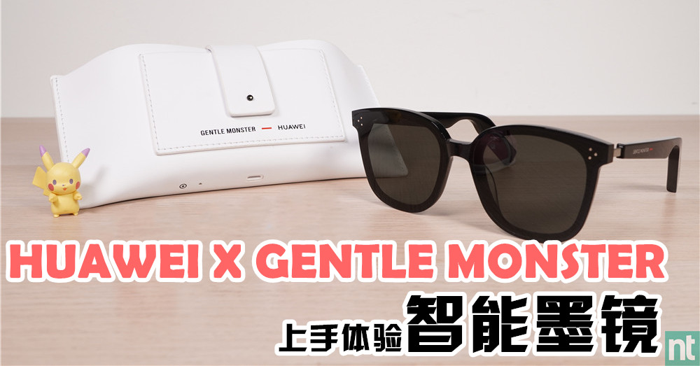 【高颜值x黑科技】上手体验·科技与时尚兼具的Huawei x Gentle Monster Eyewear 智能墨镜！