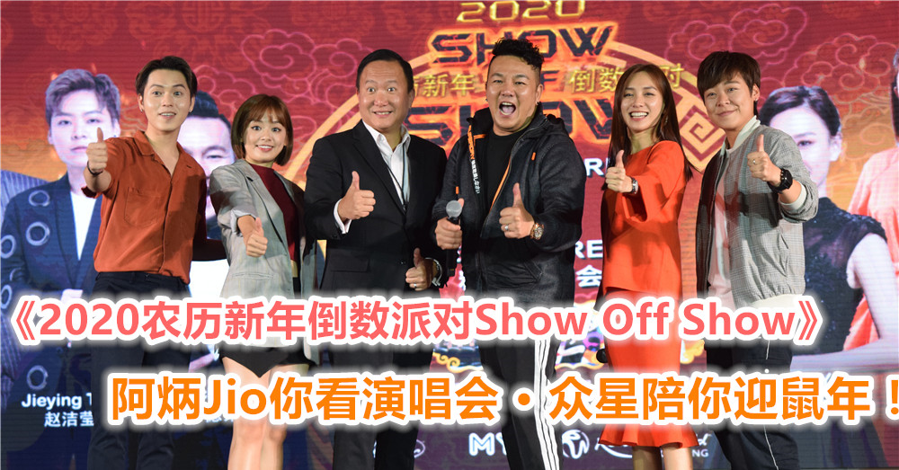 《 2020农历新年倒数派对Show Off Show 》阿炳Jio你看演唱会 · 众星陪你迎鼠年！