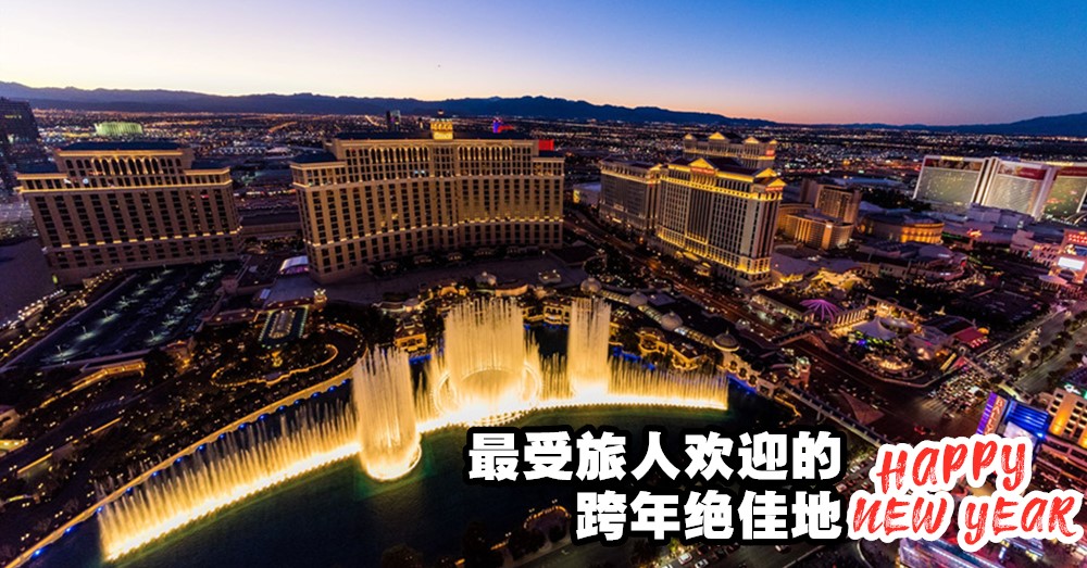 2020年你首选的跨年绝佳地会在哪里呢？
