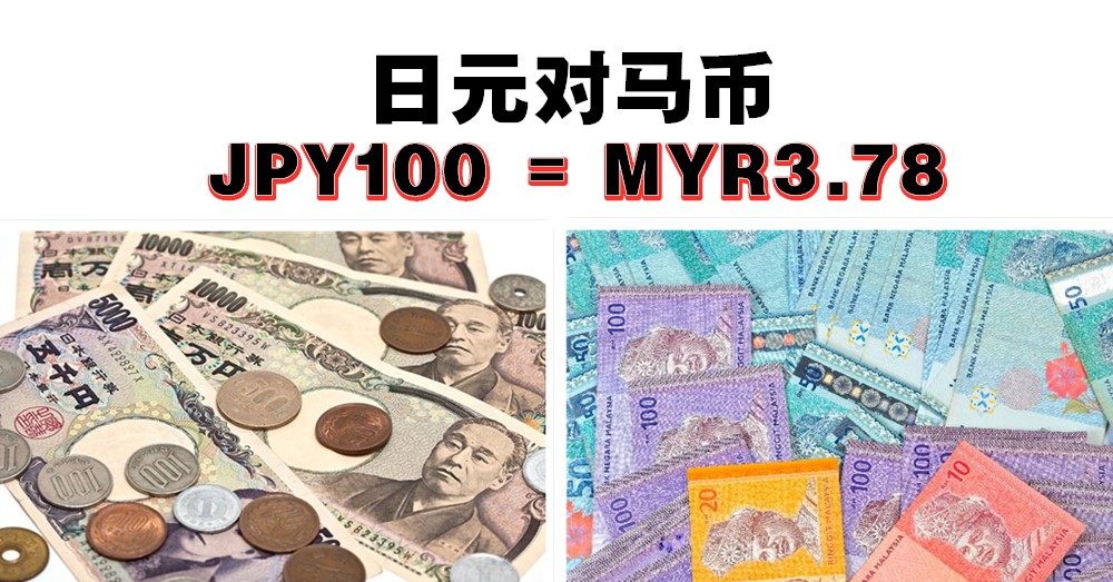 日元 对 马币 再创最低点！2020年有计划到日本旅行的童鞋们，可以挥挥手上的钞票换钱啦！