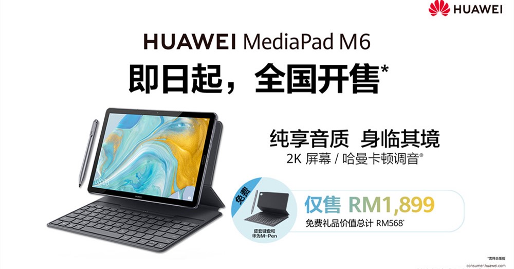 期待已久的 Huawei MediaPad M6 正式登陆大马市场啦！2K屏幕+7500mAh+Kirin 980，仅售RM1899！