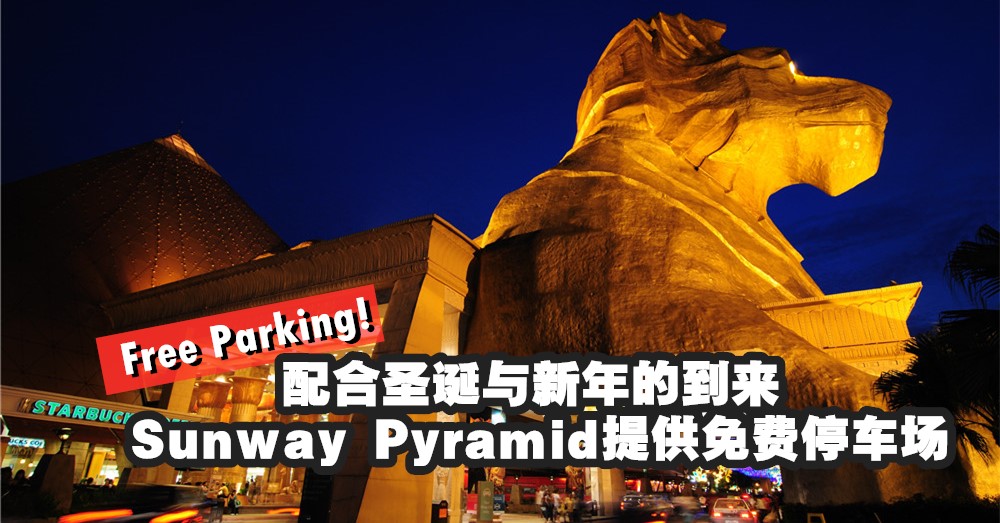 【免费】配合圣诞与新年的到来， Sunway Pyramid 特别提供 Free Parking ！