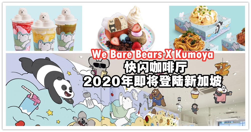 2020年第一波，史上第一间 We Bare Bears X Kumoya 快闪咖啡厅即将登陆新加坡了！