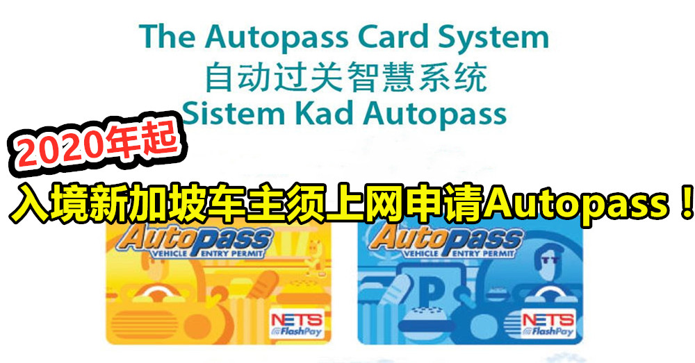 【附申请步骤】2020年起驾车入境新加坡须网上申请 Autopass ！