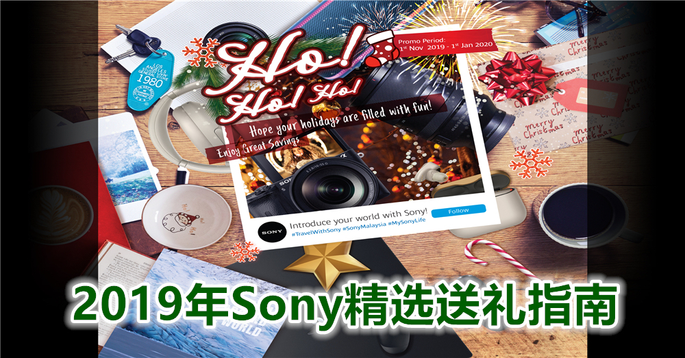 2019年 最全 Sony 送礼指南 ！相机、耳机、音响应有尽有，圣诞礼物就选它们吧！