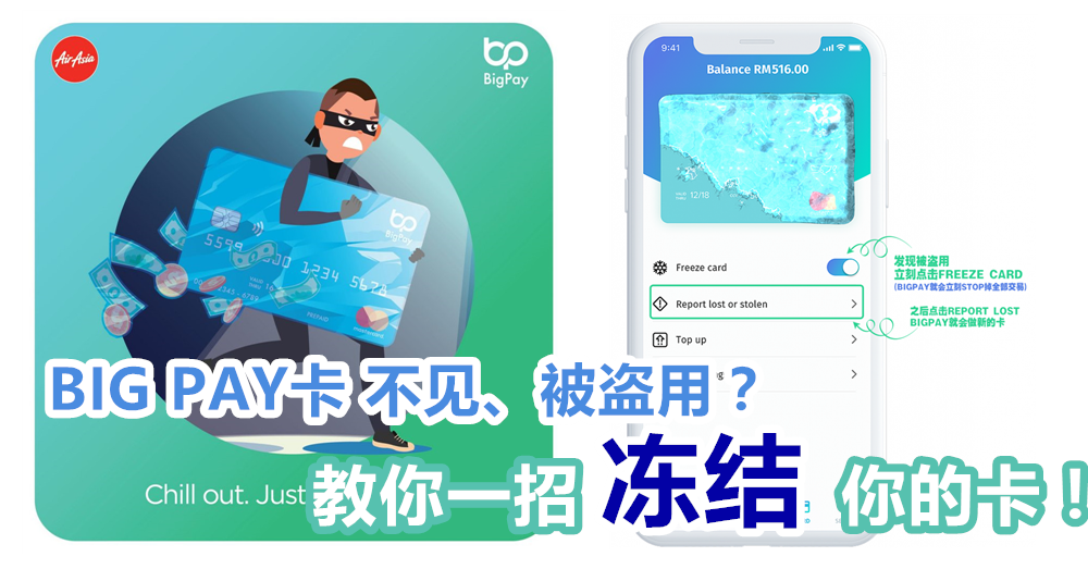 BIG PAY卡 不见 被盗用了怎么办？教你一招冻结你的卡！