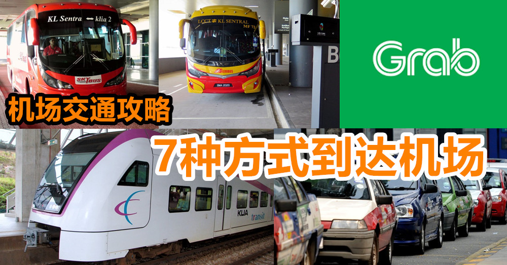 【 机场 交通攻略】7种方式去机场·哪个最省钱？