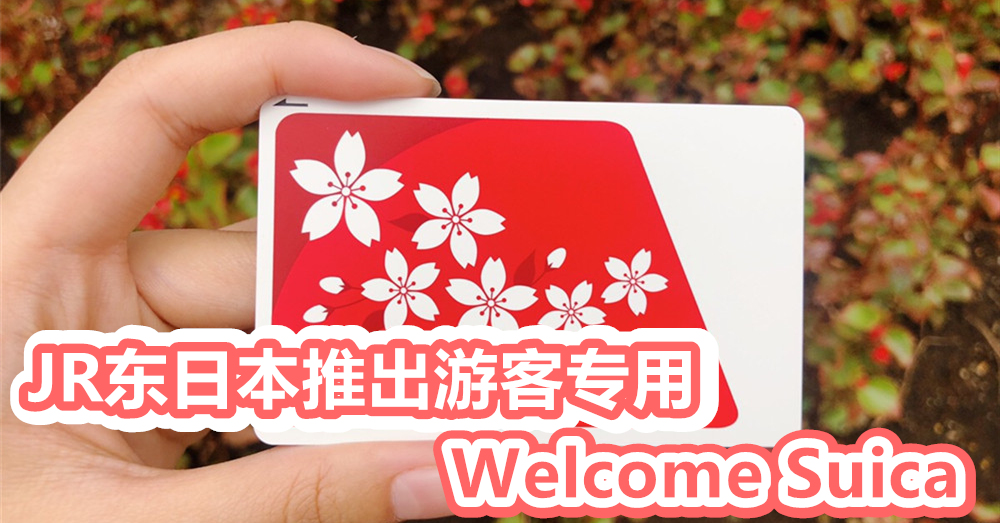 JR东日本推出外国游客限定卡 · 免押金的 「Welcome Suica」