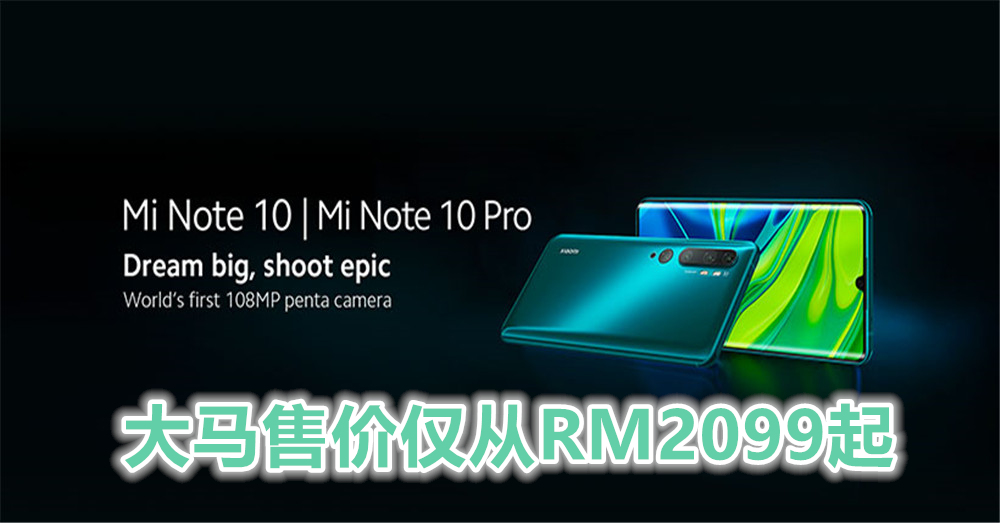 Xiaomi Mi Note 10 系列在大马正式发售啦！一亿像素五摄镜头· Snapdragon 730G处理器 最低售价从RM2099起！