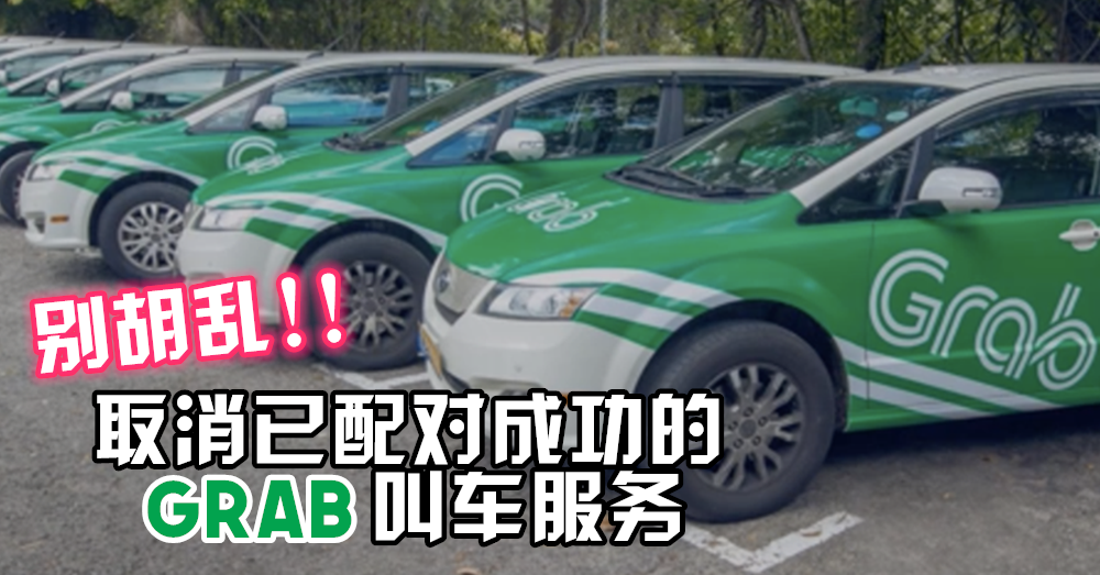 【 Grab 用户注意了！】你曾做过这种事吗？超过5分钟取消预约或未现身，将会征收RM3 – RM5