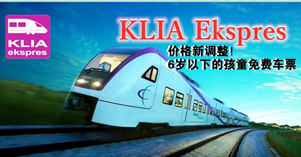 KLIA Ekspres 年龄层与价格新调整！好消息的是6岁以下的孩童免费车票！如今一家大小乘搭它，绝对更方便更划算！
