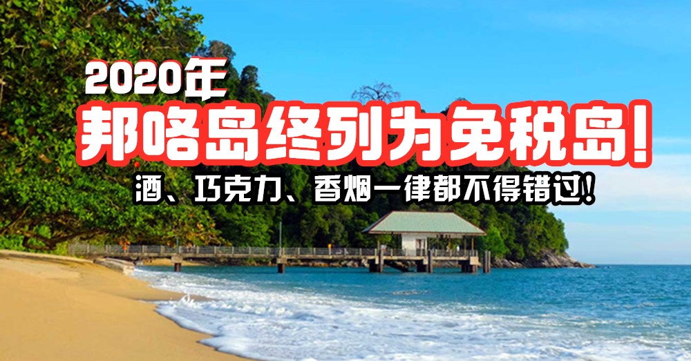 邦咯岛 于2020年终列为免税岛！酒、巧克力、香烟一律都将不得错过！