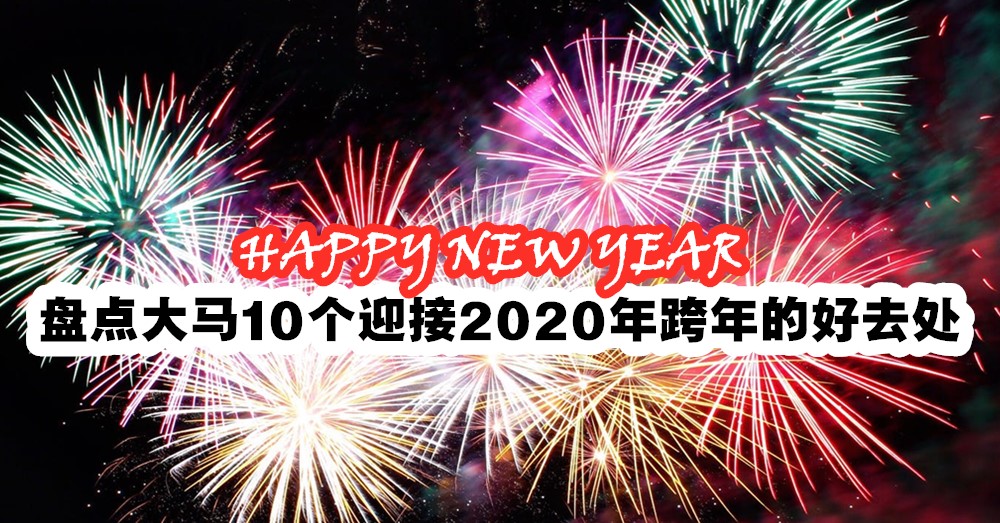 为你盘点10个迎接 2020 年 跨年 好去处，今年就别再错过了啦！