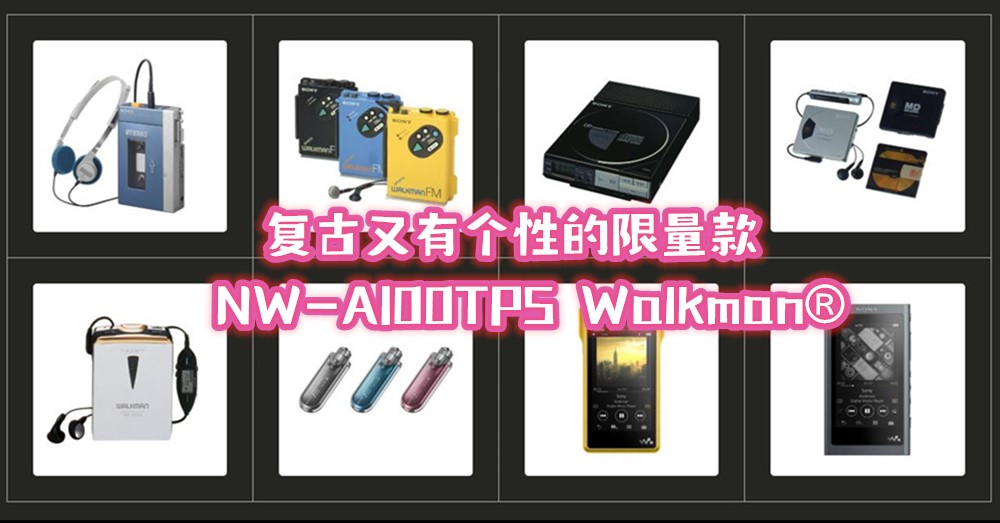 全马仅售100台‼️ 纪念SONY Walkman 诞生40周年，推出复古又有个性的限量款 NW-A100TPS