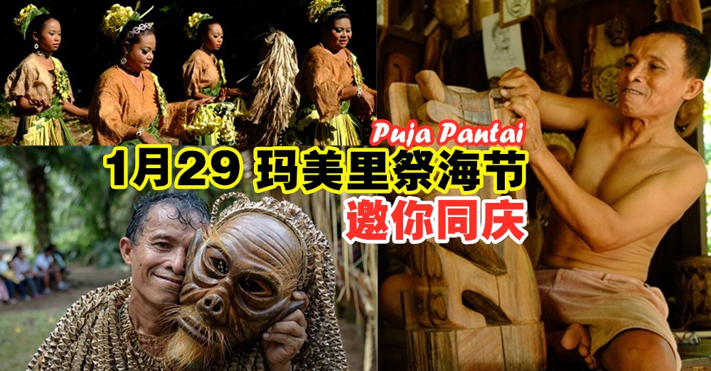 邀你走入玛美里部落，与大马少数民族之一的 玛美里族(Mah Meri) 欢庆祭海节