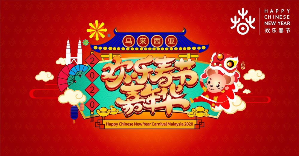 2020 马来西亚欢乐春节嘉年华，邀大伙们携老扶幼，一起共襄盛举，体验不一样的新春佳节！