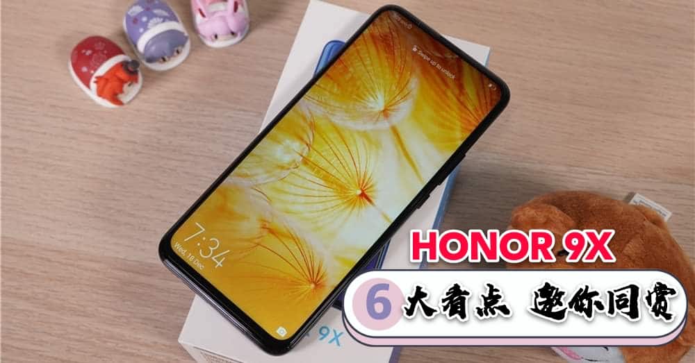 新的一年，你值得拥有6大看点的中端机X系列—— HONOR 9X