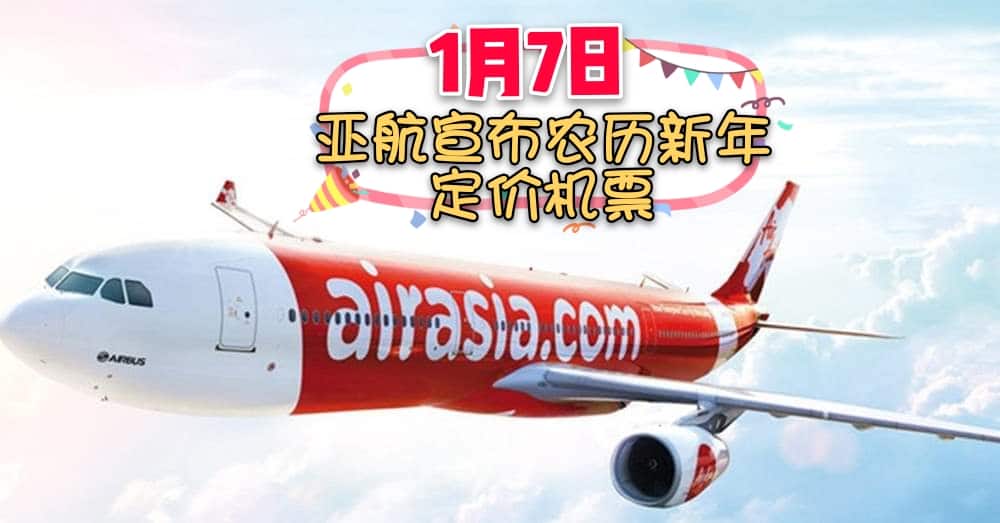 好消息！ 亚航 将于1月7日宣布 农历新年 定价机票 详情！