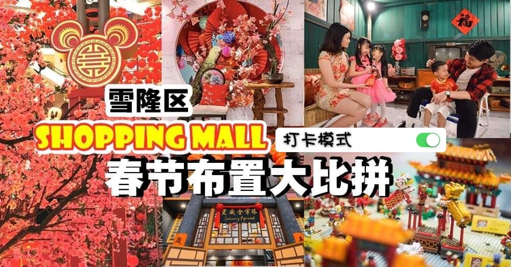2020 年 雪隆区各大商场新春布置 超壮观的，还不快去开启打卡模式~~
