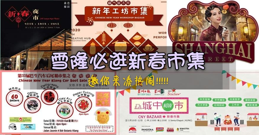 周末消遣好去处，小编为你盘点雪隆必逛的 新春市集 ！