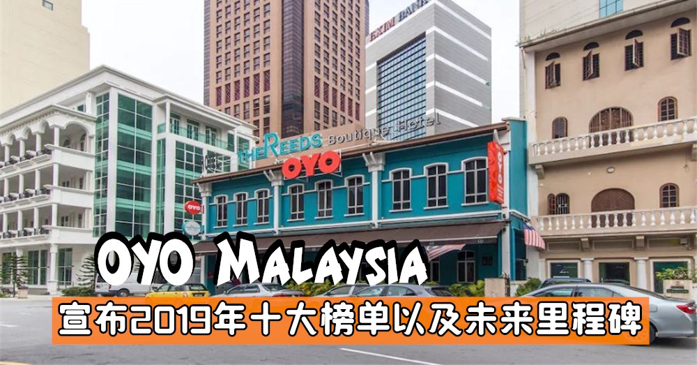 OYO Malaysia 宣布其2019年十大榜单，以及未来的里程碑！