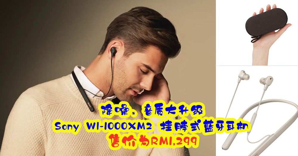 降噪、音质大升级的 Sony WI-1000XM2  挂脖式蓝牙耳机终登陆大马，售卖价格为RM1,299