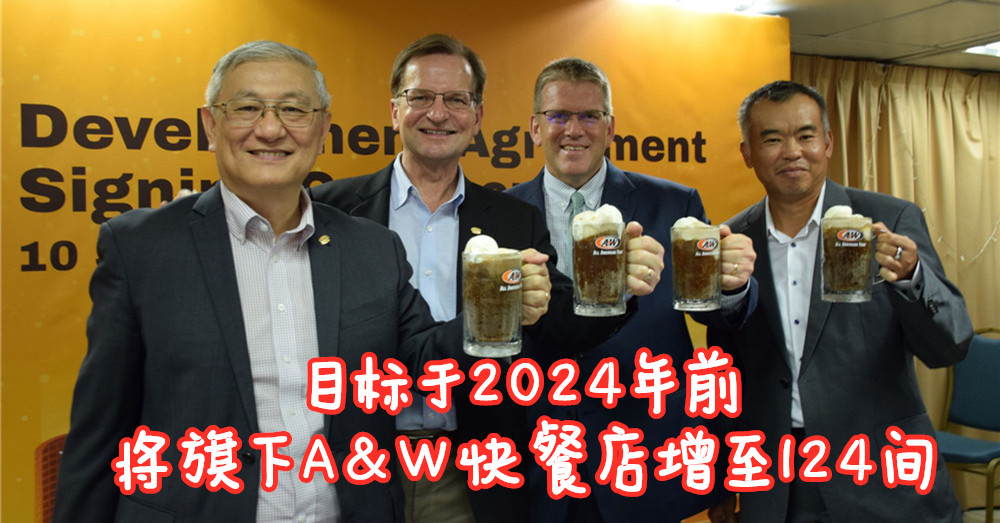 A&W快餐 今年目标额达马币1,1亿，而于2024年增至124间