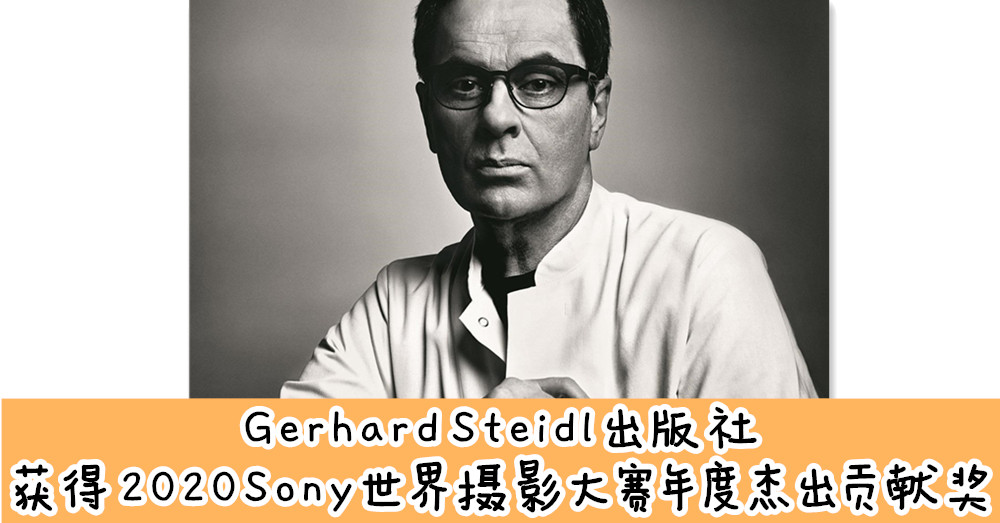 Gerhard Steidl 出版社获得 2020 Sony 世界摄影大赛年度杰出贡献奖