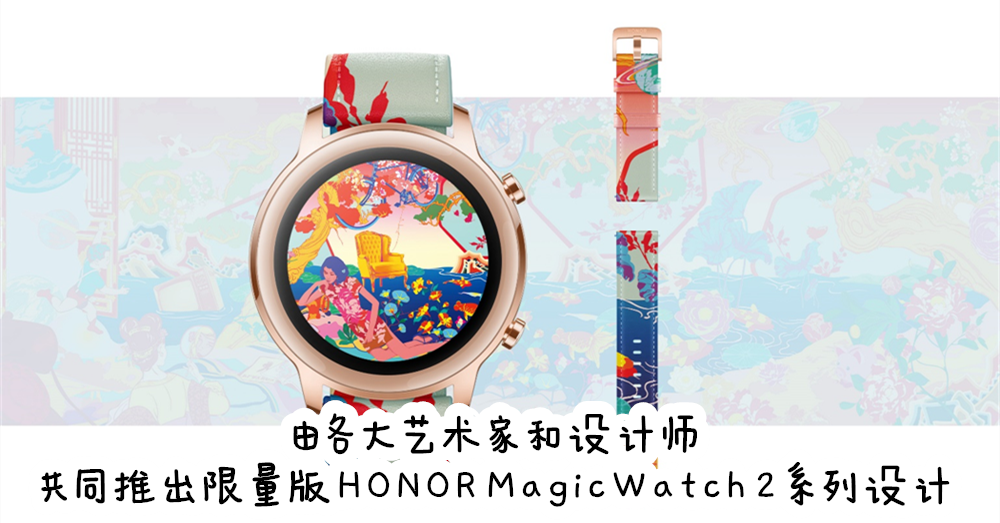 HONOR与各大艺术家和设计师共同推出充满设计美感的 限量版 HONOR MagicWatch 2 系列设计