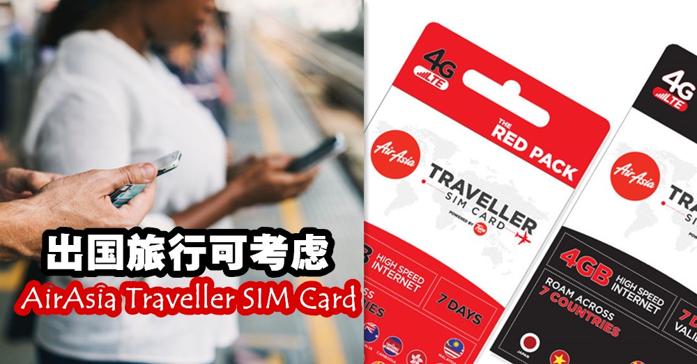 出国旅行可考虑 AirAsia Traveller SIM Card ，在15个国家/地区漫游只需30令吉而已！