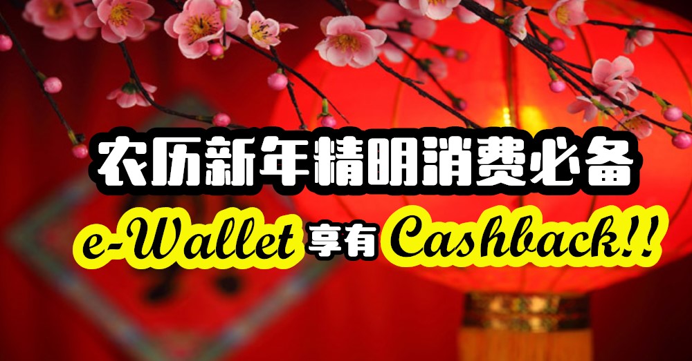 2020农历新年精明消费必备的e-Wallet ： TNG 和 Boost 电子钱包付款 ，以得 Cashback 回扣！