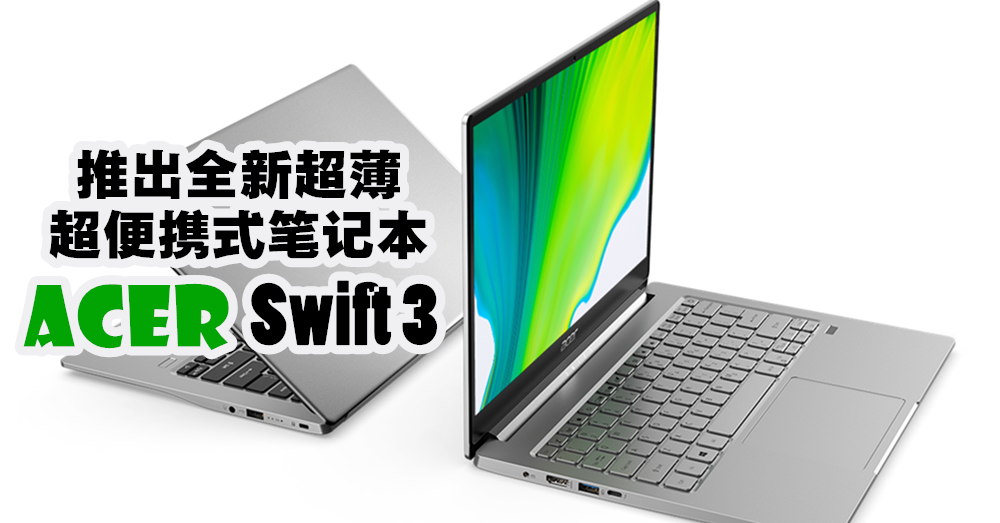 在CES 2020上， Acer 推出全新超薄、超便携式笔记本 Swift 3 ，提供了AMD与Intel芯片选项。