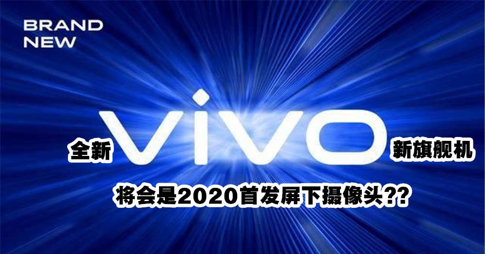 即将推出的 vivo V1950A 新旗舰机有着瀑布式屏幕、屏下摄像头等特色！